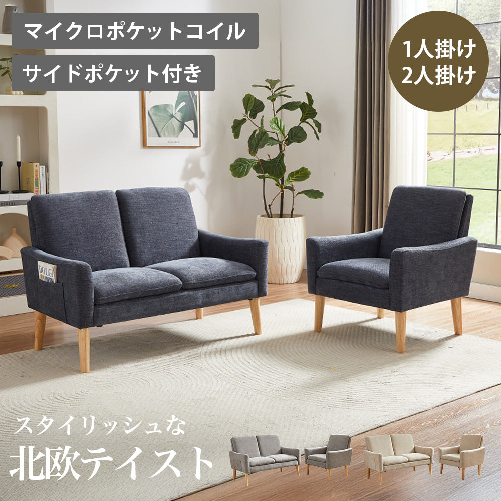 ポケットコイル ソファ ポケット付 1人掛け 2人掛け サイドポケット 1人用 2人用 クッション性重視のマイクロポケットコイル使用