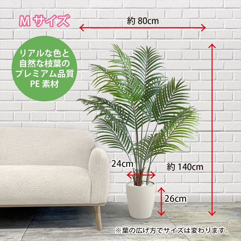 光触媒 アレカヤシ フェイクグリーン 人工観葉植物 90cm 120cm 140cm 180cm 鉢付属 インテリア グリーン お手入れ簡単