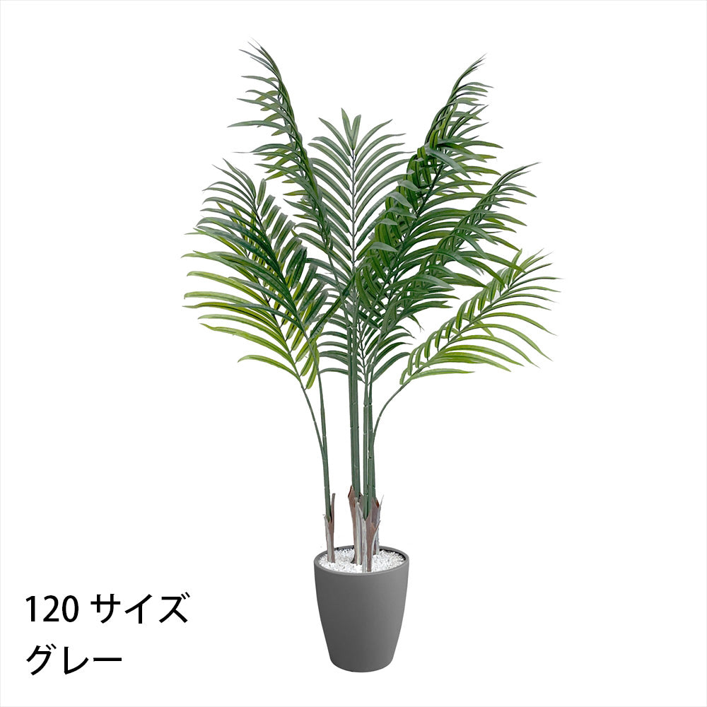 アレカヤシ フェイクグリーン 人工観葉植物 120cm 150cm 180cm 鉢付属 インテリア グリーン お手入れ簡単