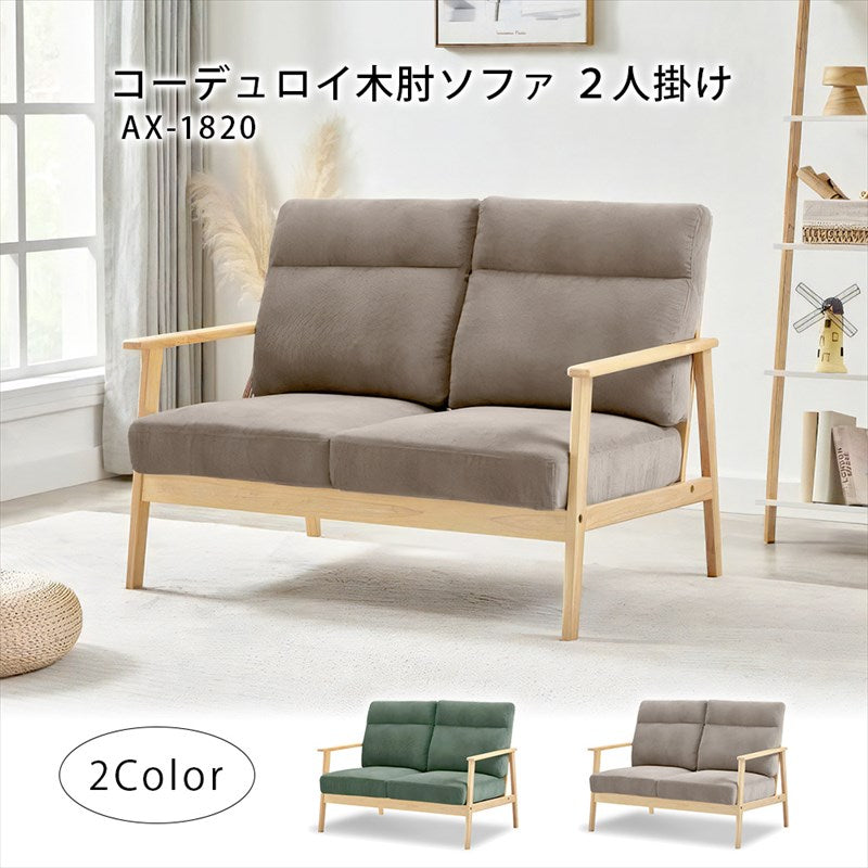 木肘ソファ コーデュロイ2人掛け ライトブラウン エバーグリーン AX-1820 2P