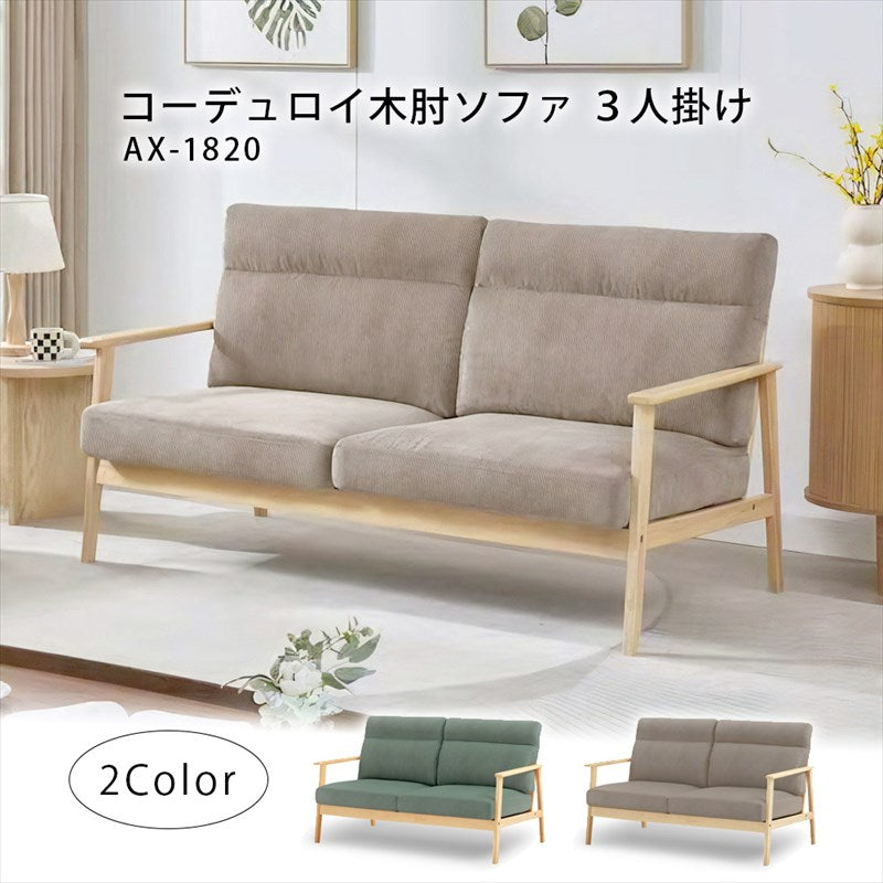 木肘ソファ コーデュロイ3人掛け ライトブラウン エバーグリーン AX-1820 3P