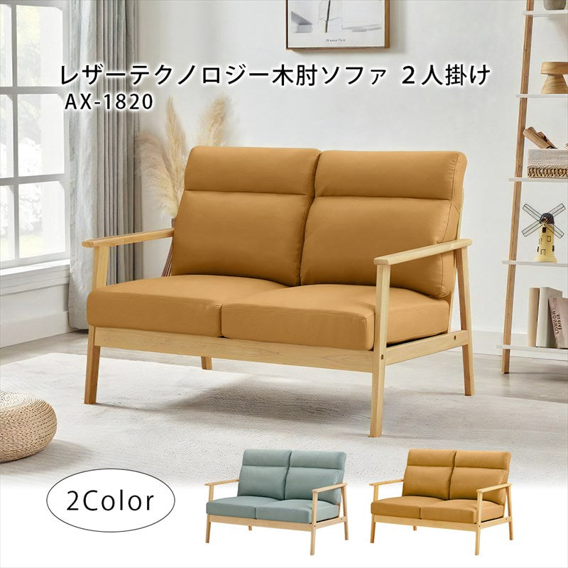 木肘ソファ レザーテクノロジー2人掛け セージグリーン キャメル AX-1820 2P