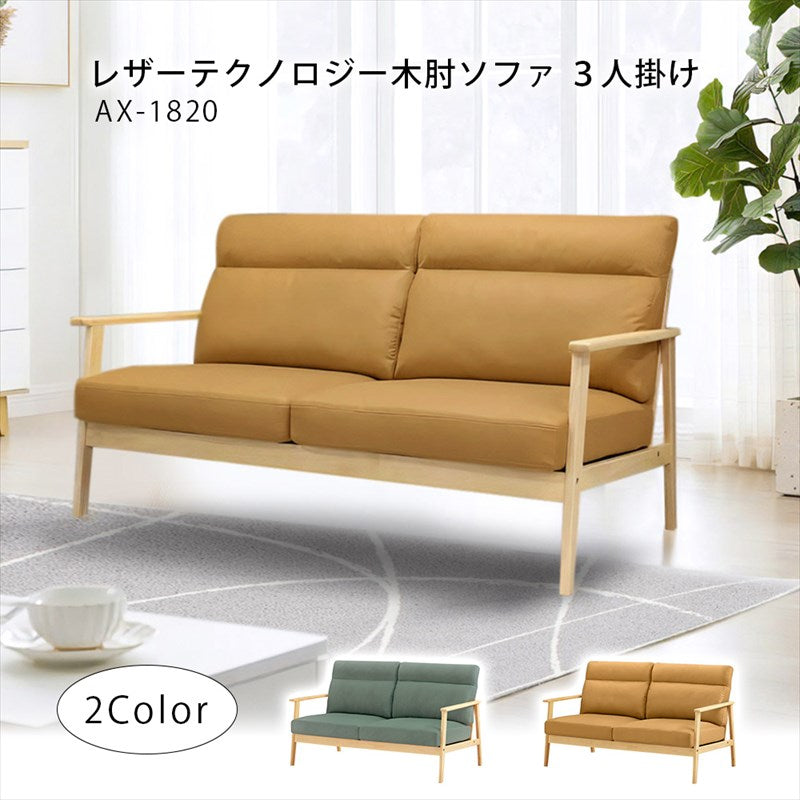 木肘ソファ レザーテクノロジー3人掛け セージグリーン キャメル AX-1820 3P