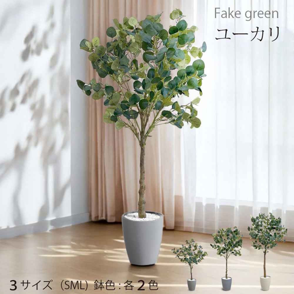 ユーカリ フェイクグリーン 人工観葉植物 120cm 150cm 180cm 鉢付属 インテリア グリーン お手入れ簡単