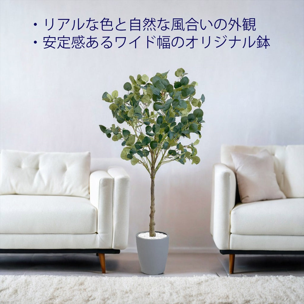 ユーカリ フェイクグリーン 人工観葉植物 120cm 150cm 180cm 鉢付属 インテリア グリーン お手入れ簡単