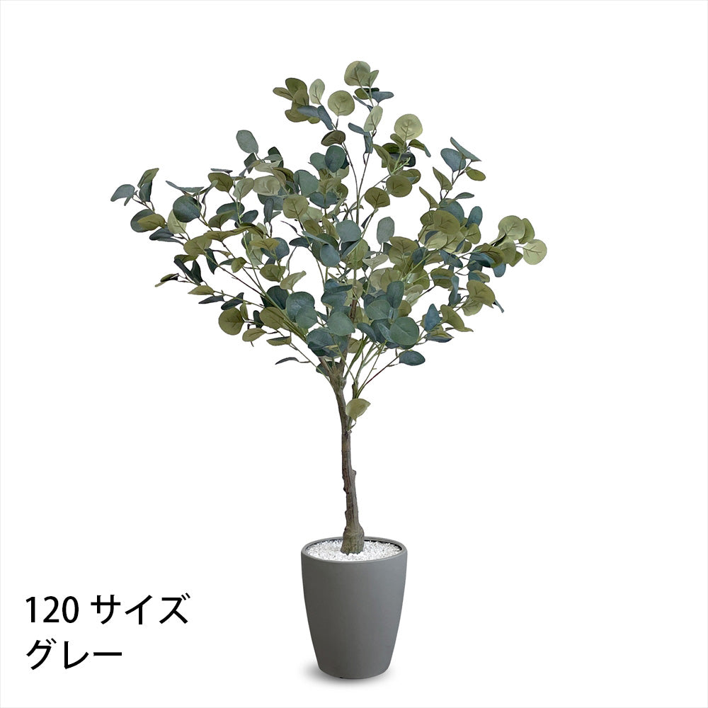 ユーカリ フェイクグリーン 人工観葉植物 120cm 150cm 180cm 鉢付属 インテリア グリーン お手入れ簡単