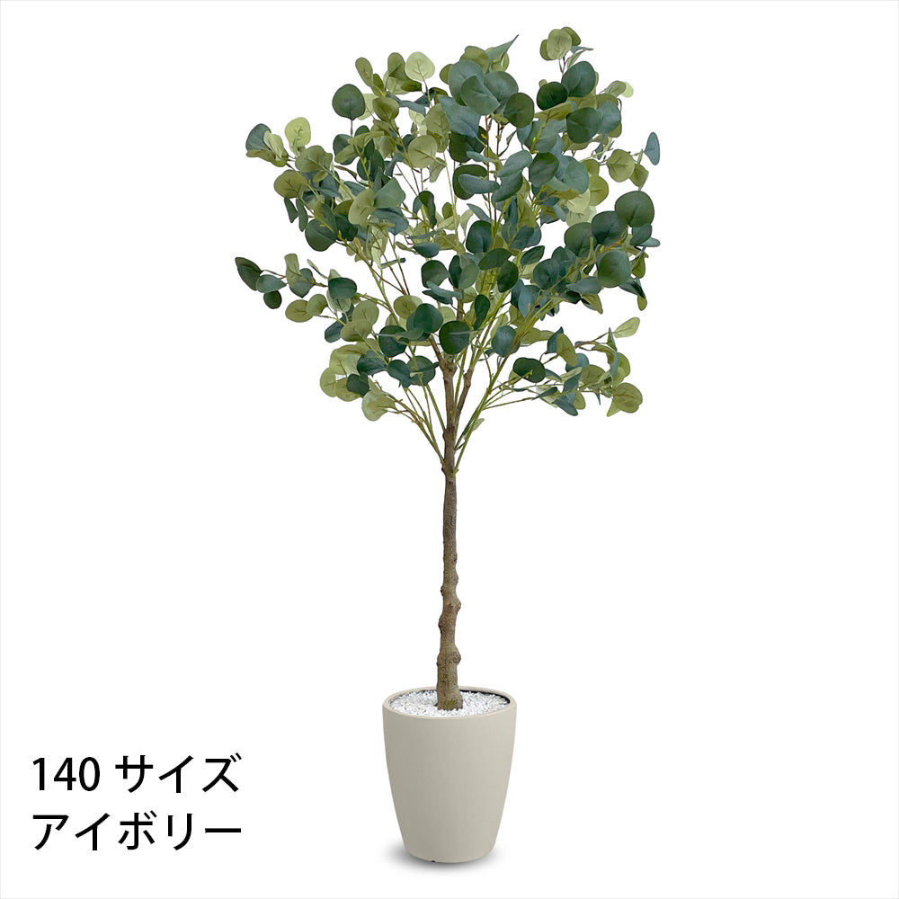ユーカリ フェイクグリーン 人工観葉植物 120cm 150cm 180cm 鉢付属 インテリア グリーン お手入れ簡単