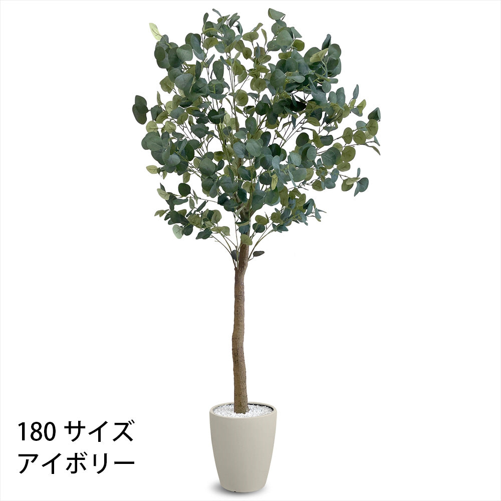 ユーカリ フェイクグリーン 人工観葉植物 120cm 150cm 180cm 鉢付属 インテリア グリーン お手入れ簡単