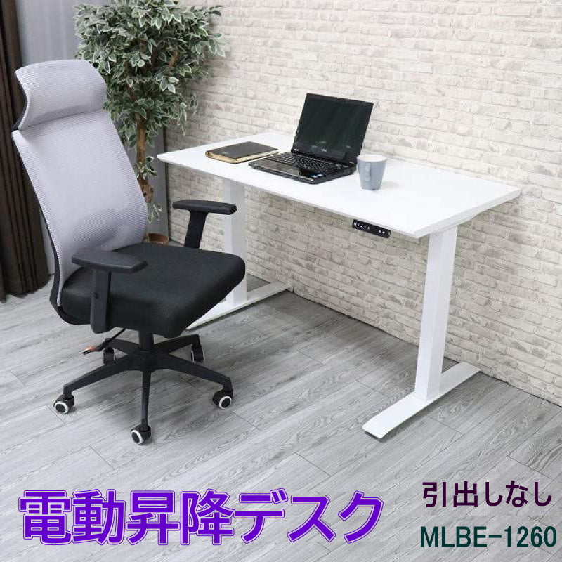 電動昇降デスク 引出しなし 天板化粧繊維版タイプ MLBE-1260 ホワイト