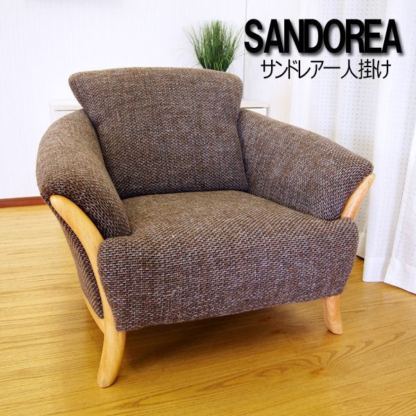ソファー 1人掛け リビングソファ SANDOREA サンドレア 1人掛け S-1705 1P