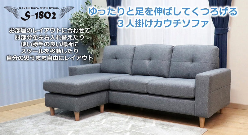ソファー 3人掛け 足を伸ばしてくつろげるカウチソファ 3人掛け+スツール ファブリック グレーブルー S-1802