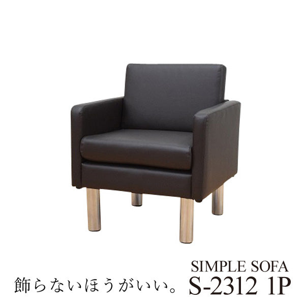 応接ソファ 1点 1人用 応接ソファ1点 ブラック ブラウン アイボリー (1人掛け×1台) S-2312 1P