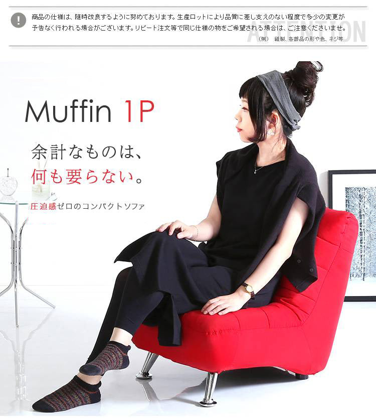 ソファー 一人掛けデザインソファ Muffin マフィン 1人掛け S-3166 1P