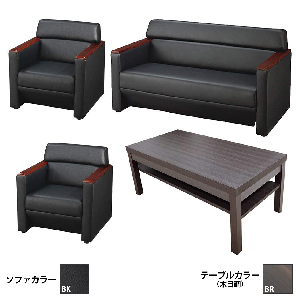 【法人様限定販売】送料無料 応接4点セット (1人掛け×2台/2人掛け×1台/木目調テーブル×1台) S-3291 ub-1155