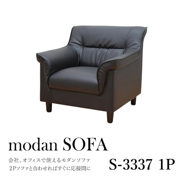 応接ソファ 1点 1人用 応接ソファ1点 ブラック (1人掛け×1台) S-3337 1P