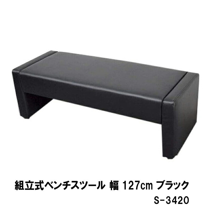 ベンチ ロビー 椅子 応接 待合 組立ベンチ 幅127cm ブラック アイボリー S-3420 W127