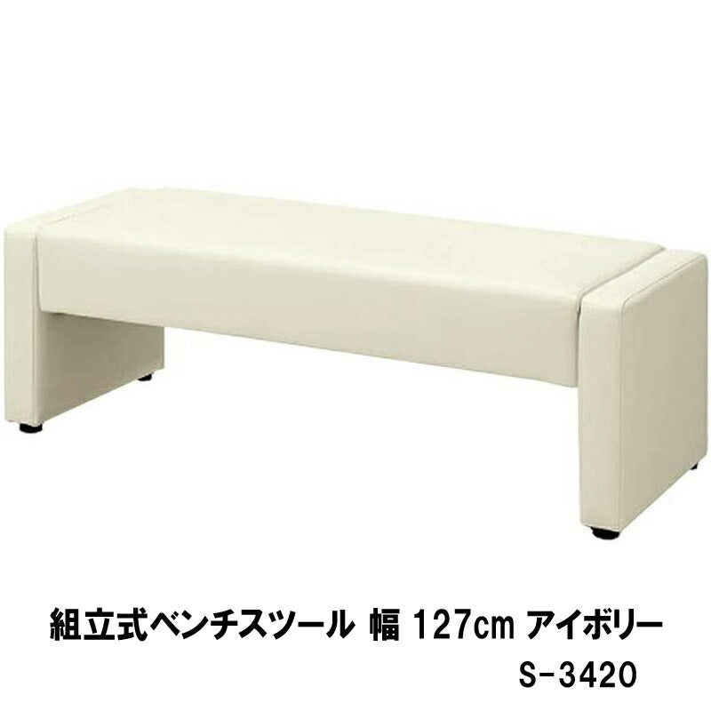 ベンチ ロビー 椅子 応接 待合 組立ベンチ 幅127cm ブラック アイボリー S-3420 W127