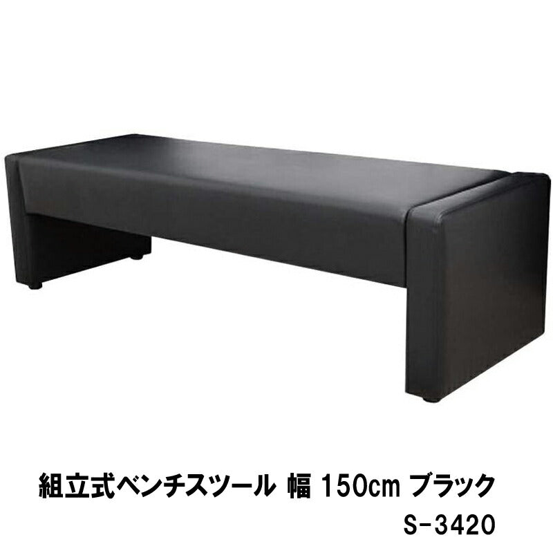 ベンチ ロビー 椅子 応接 待合 組立ベンチ 幅150cm ブラック アイボリー S-3420 W150