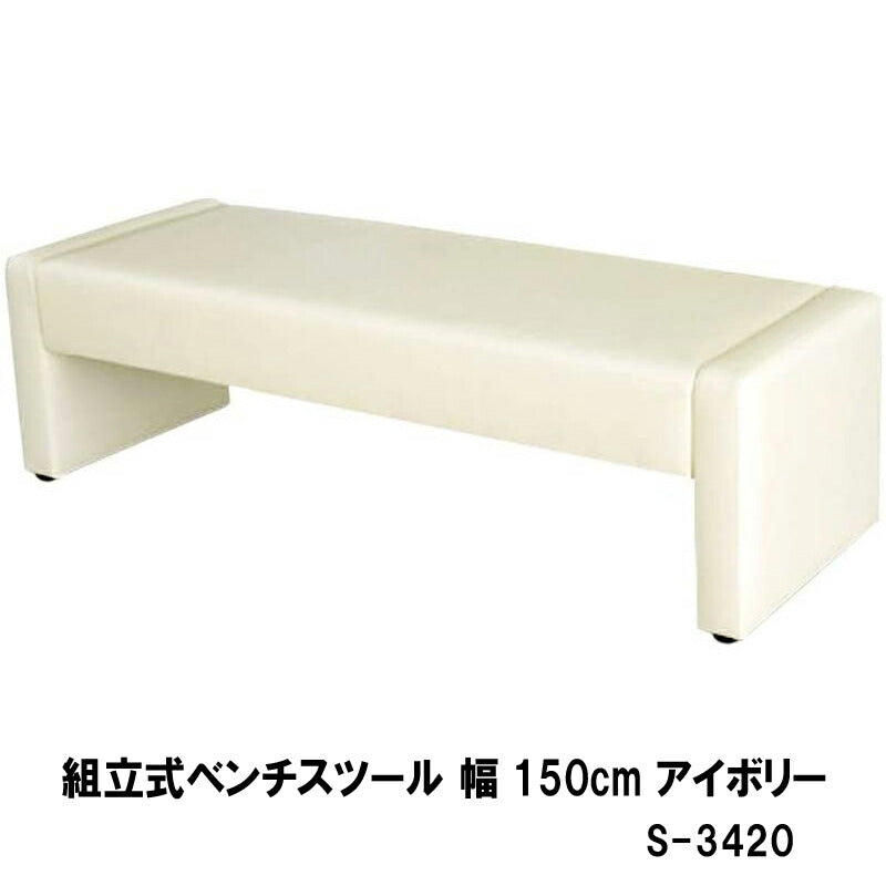 ベンチ ロビー 椅子 応接 待合 組立ベンチ 幅150cm ブラック アイボリー S-3420 W150