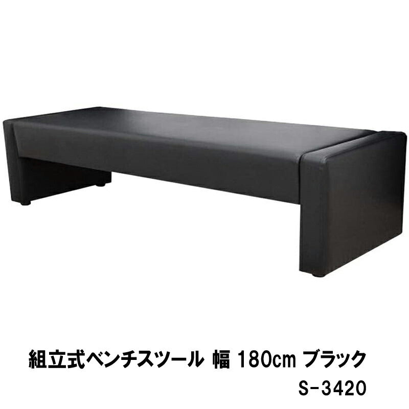 ベンチ ロビー 椅子 応接 待合 組立ベンチ 幅180cm ブラック アイボリー S-3420 W180