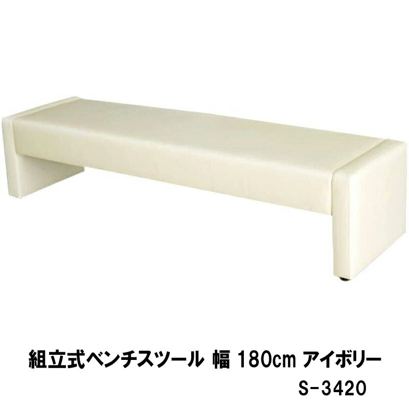 ベンチ ロビー 椅子 応接 待合 組立ベンチ 幅180cm ブラック アイボリー S-3420 W180