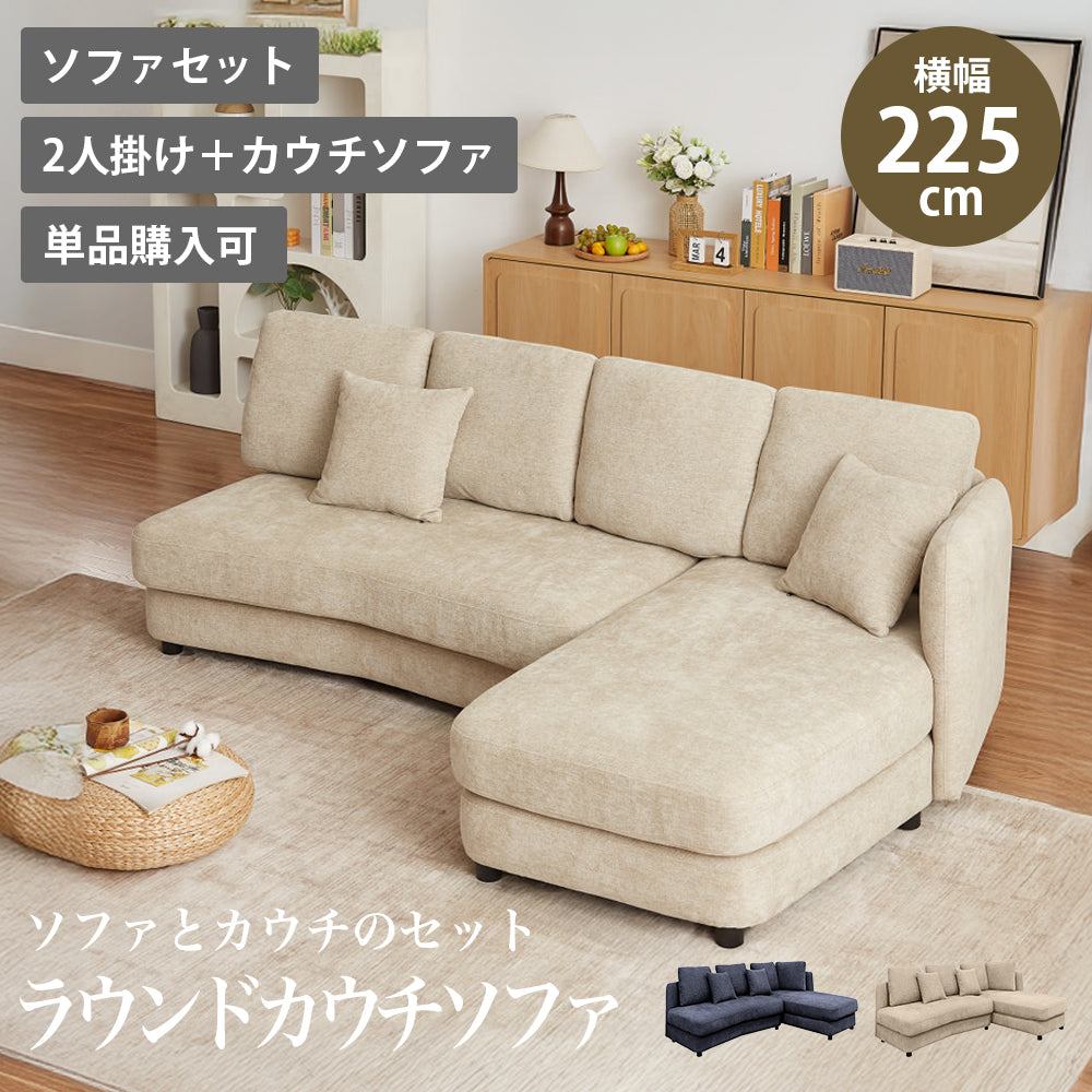 ラウンドカウチソファ コーナーソファ ソファ ソファー 3人掛け 3人 L字 リビング クッション付き 木製脚 配置 独立して使える ファブリック エレガント おしゃれ かっこいい かわいい スタイリッシュ カジュアル モダン 北欧