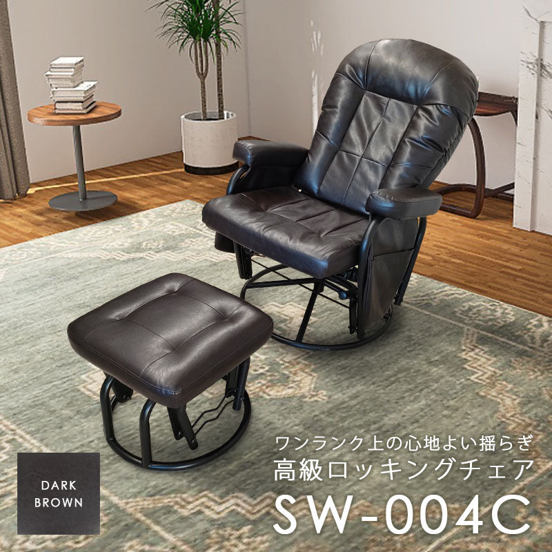 リクライニング 揺ら揺ら ロッキングチェア オットマン 揺ら揺らロッキングチェア オットマン付き SW-004C