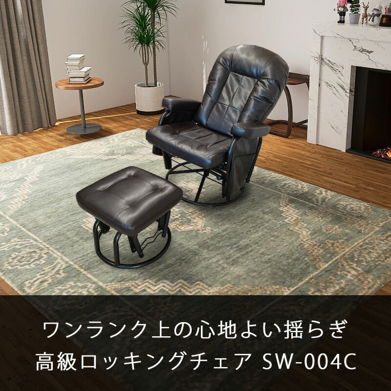 リクライニング 揺ら揺ら ロッキングチェア オットマン 揺ら揺らロッキングチェア オットマン付き SW-004C