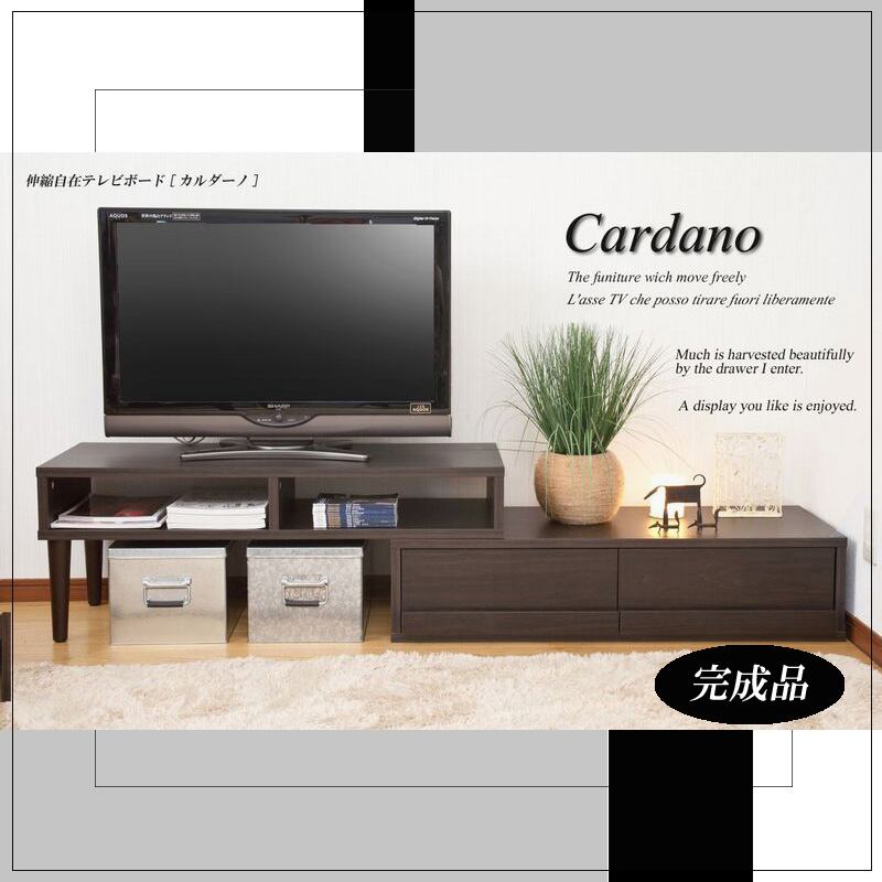 テレビ台 テレビボード 伸縮自在テレビボード Cardano カルダーノ TVB-01