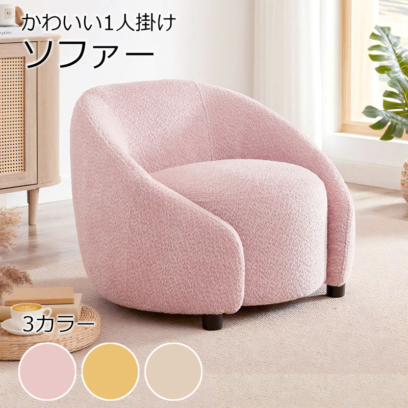 ソファ ソファー 1人掛け リビングソファ コンパクトソファ 1P ポケットコイル おしゃれ かわいい 丸い ブークレ 大人かわいい くすみカラー コンパクト ピンク ベージュ キャメル XD-987