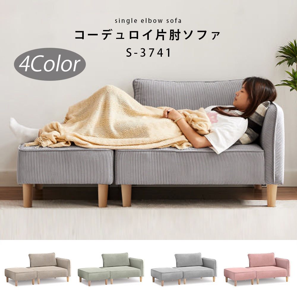 コーデュロイ 片肘ソファ ローソファ クッション付 ソファーセット オットマン付き カウチソファ カウチスタイル 分割式 S-3741