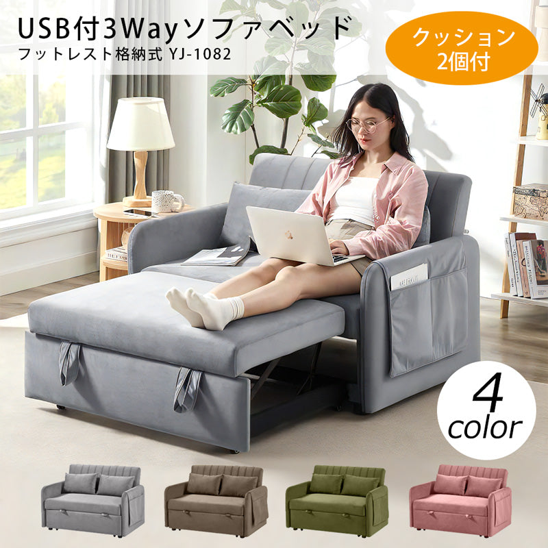 USB付き 3Wayソファ ソファベッド フットレスト格納式 YJ-1082