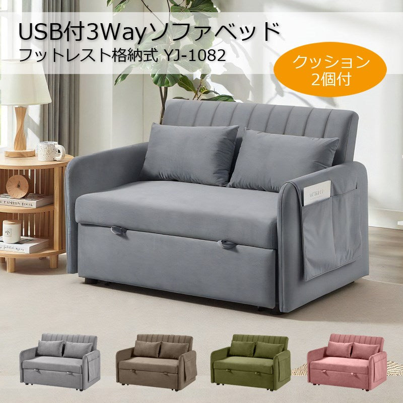 USB付き 3Wayソファ ソファベッド フットレスト格納式 YJ-1082