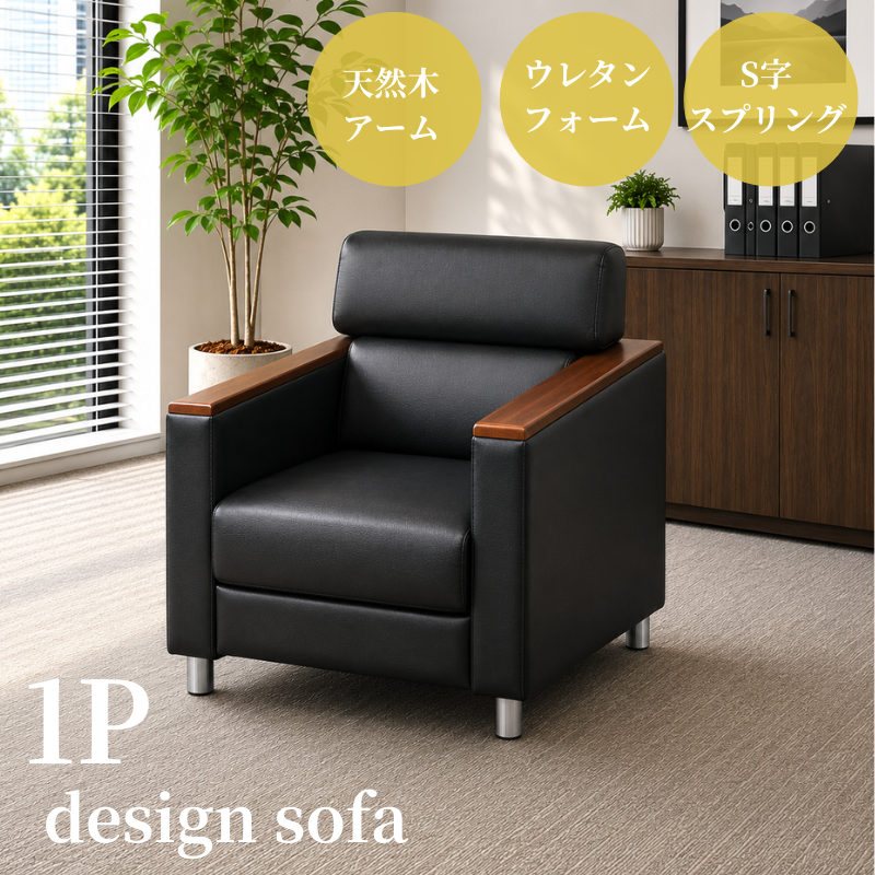 企業様・法人様限定販売】応接ソファ 1点 1人用 応接ソファ1点