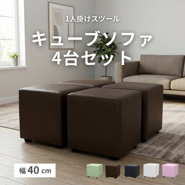 1人掛け スツール キューブソファ 4台セット[幅40cm] LG005-4SET