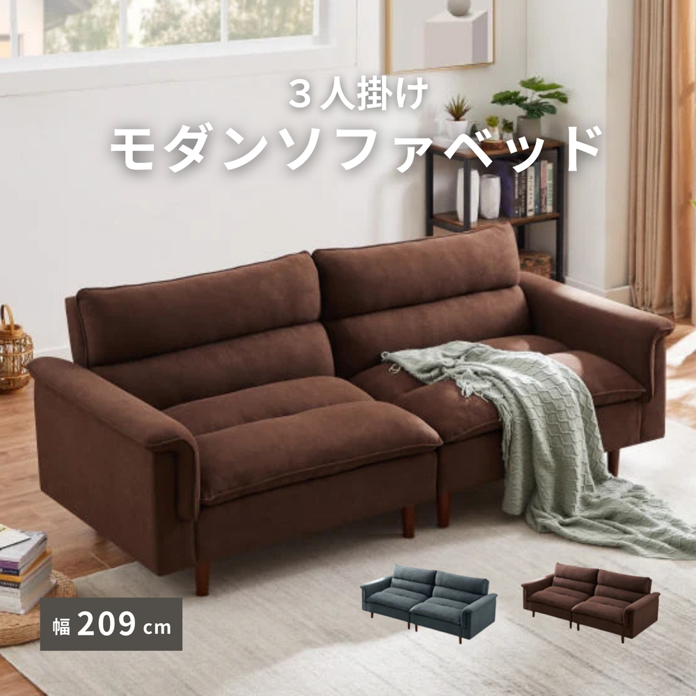 3人掛け モダンソファベッド[幅209cm] B-647
