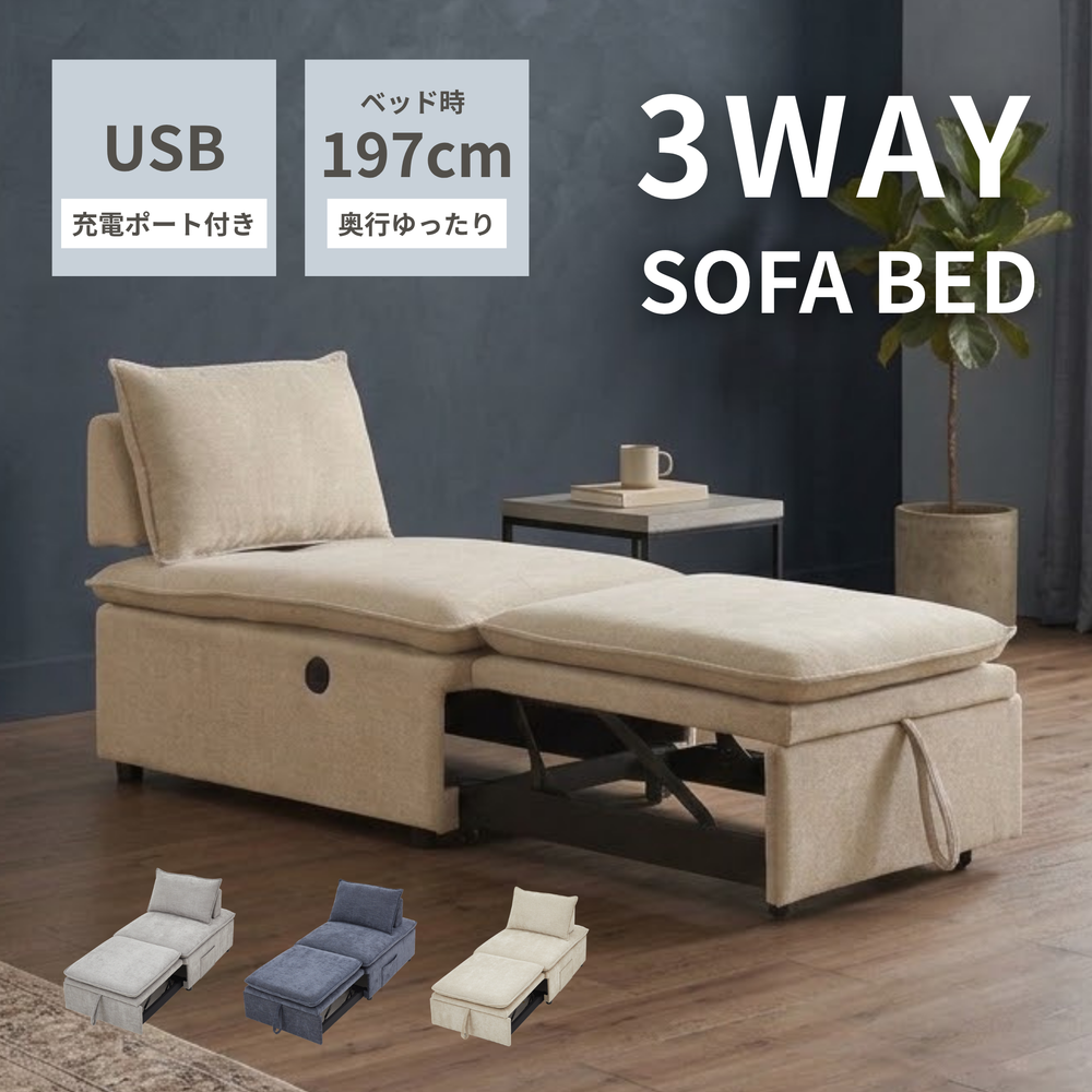 3WAY ソファベッド USB付き[幅82cm] UB-SK-3174