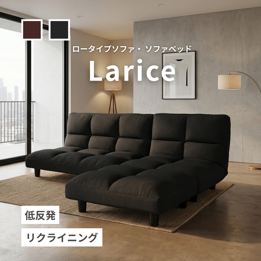 ロータイプソファ ソファベッド 低反発コーナーリクライニングソファ Larice ラリーチェ F-1138 布生地 ブラック