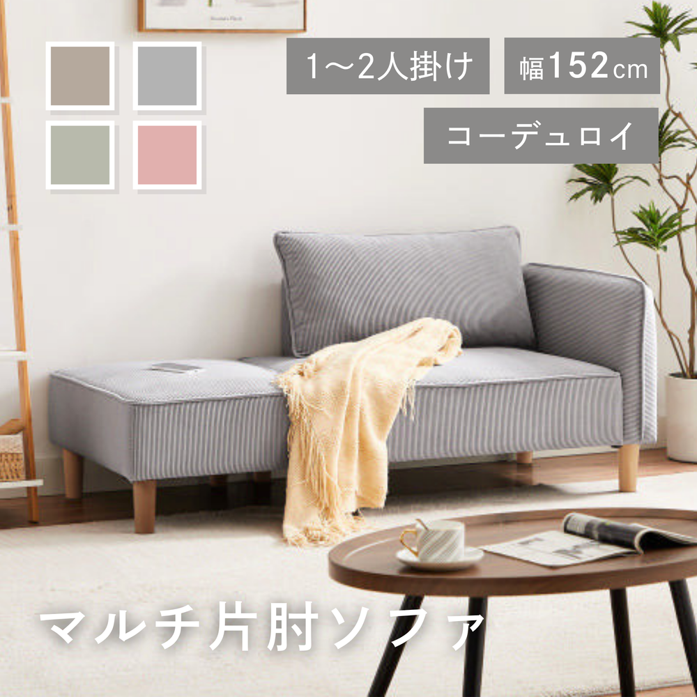 コーデュロイカウチソファ オットマン付き[幅152㎝] S-3741