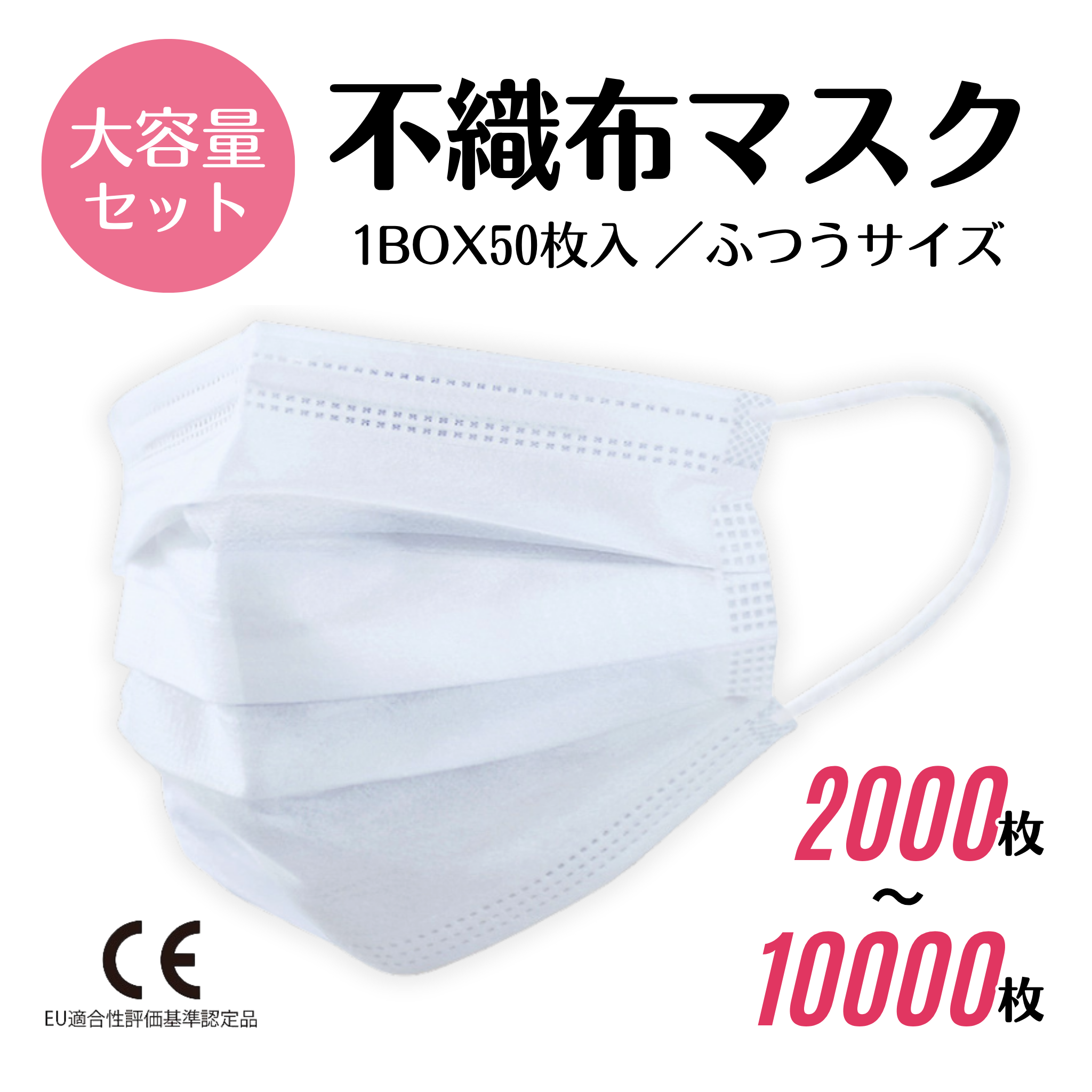 【まとめ買い】不織布マスク ふつうサイズ [2000～10000枚]