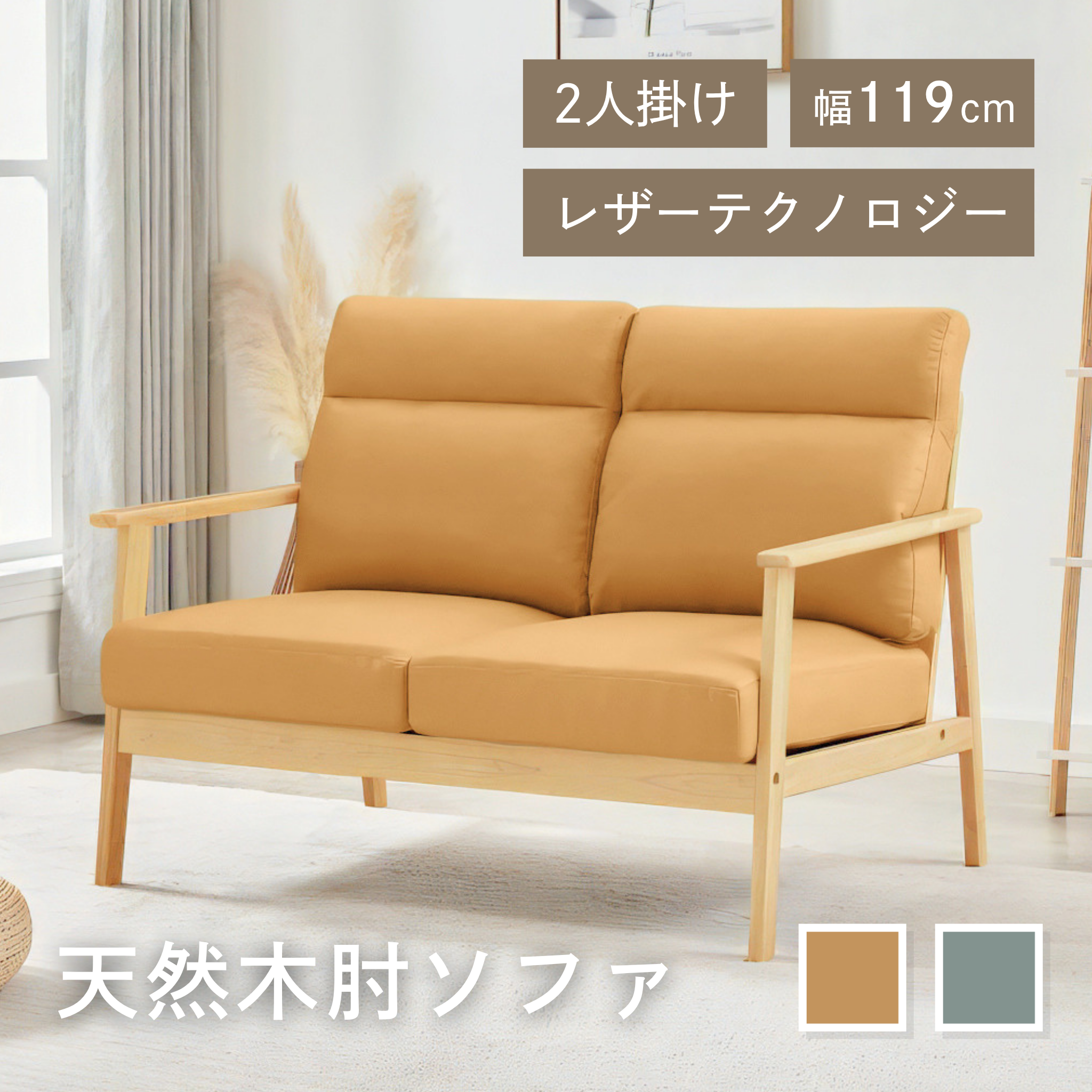 2人掛け レザーテクノロジー 木肘ソファ[幅123cm] AX-1820T-2P