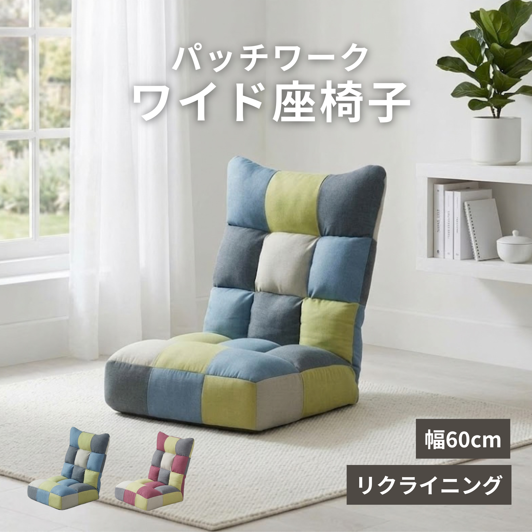パッチワーク ワイド座椅子[幅60cm] F-1955