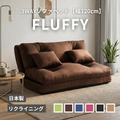 3WAYソファベッド fluffy [幅120cm] FLUFFY-120