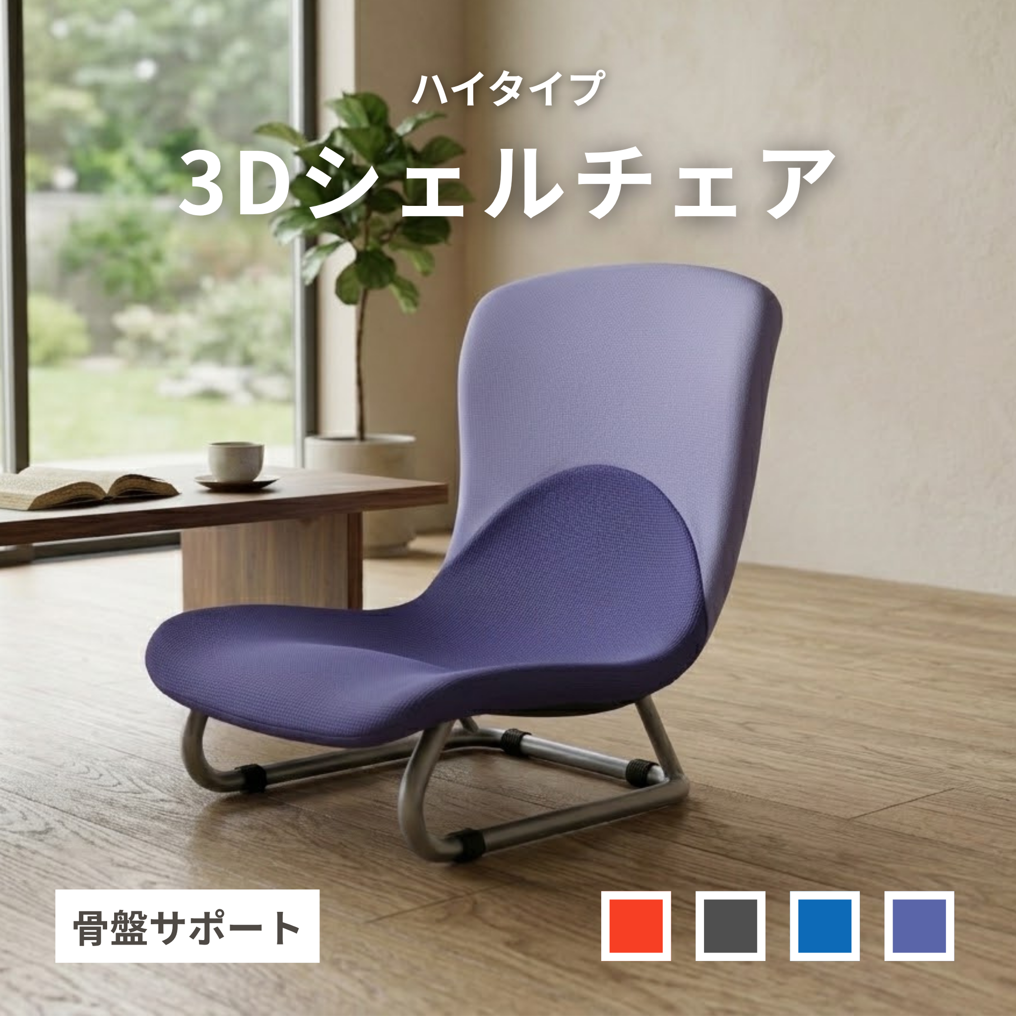 3Dシェルチェア ハイタイプ F-1538A