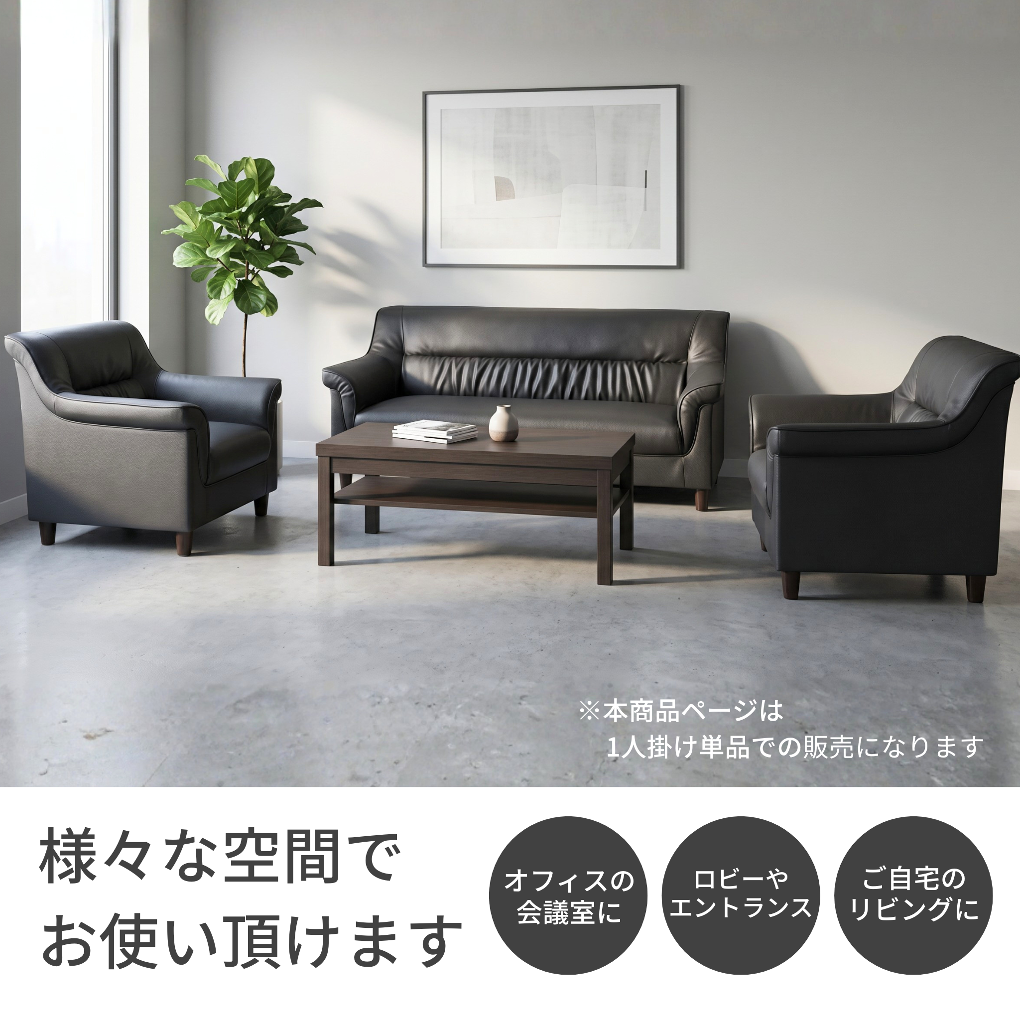 【企業様・法人様限定販売】応接ソファ 1点 1人用 応接ソファ1点 ブラック (1人掛け×1台) S-3337 1P