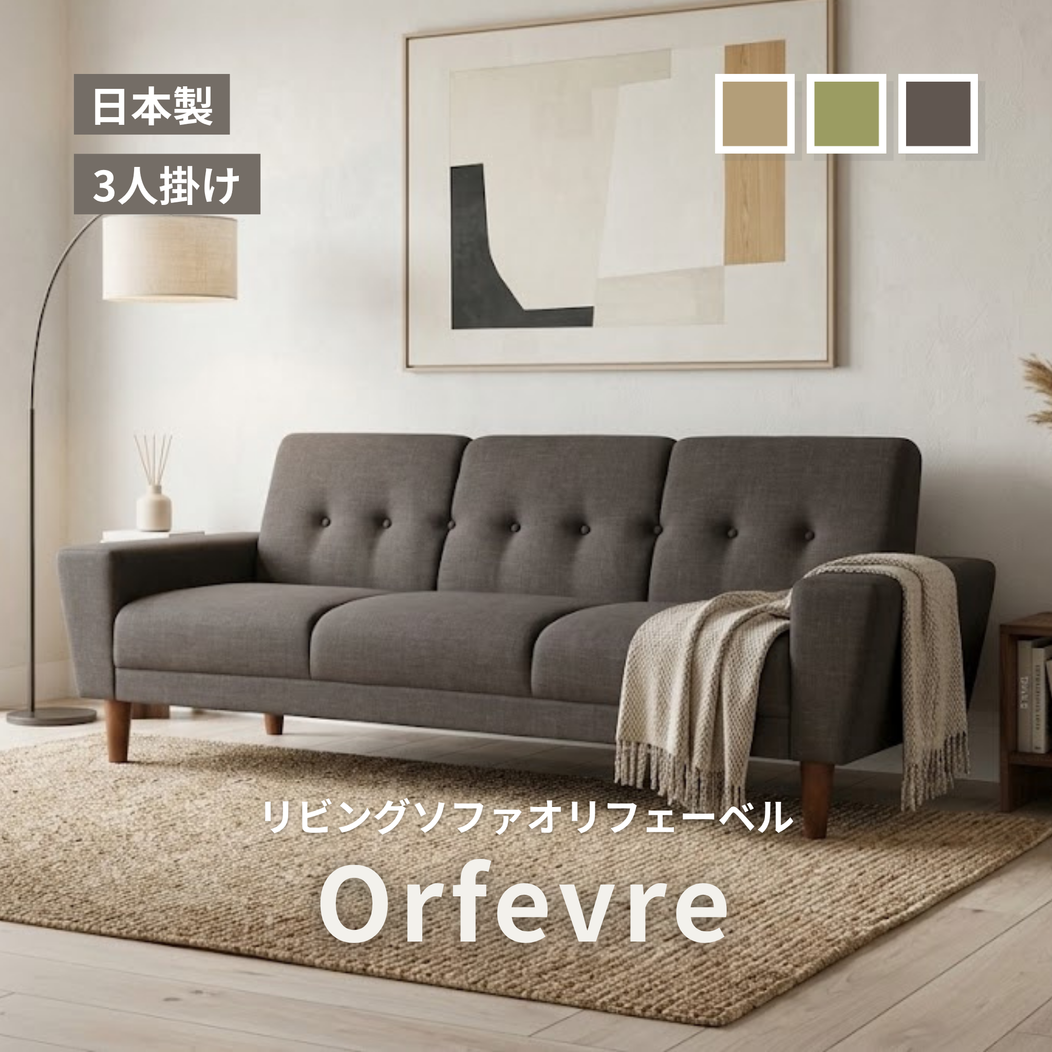 3人掛け リビングソファ Orfevre[幅184cm] ORFEVRE-3P