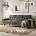 3人掛け リビングソファ Orfevre[幅184cm] ORFEVRE-3P