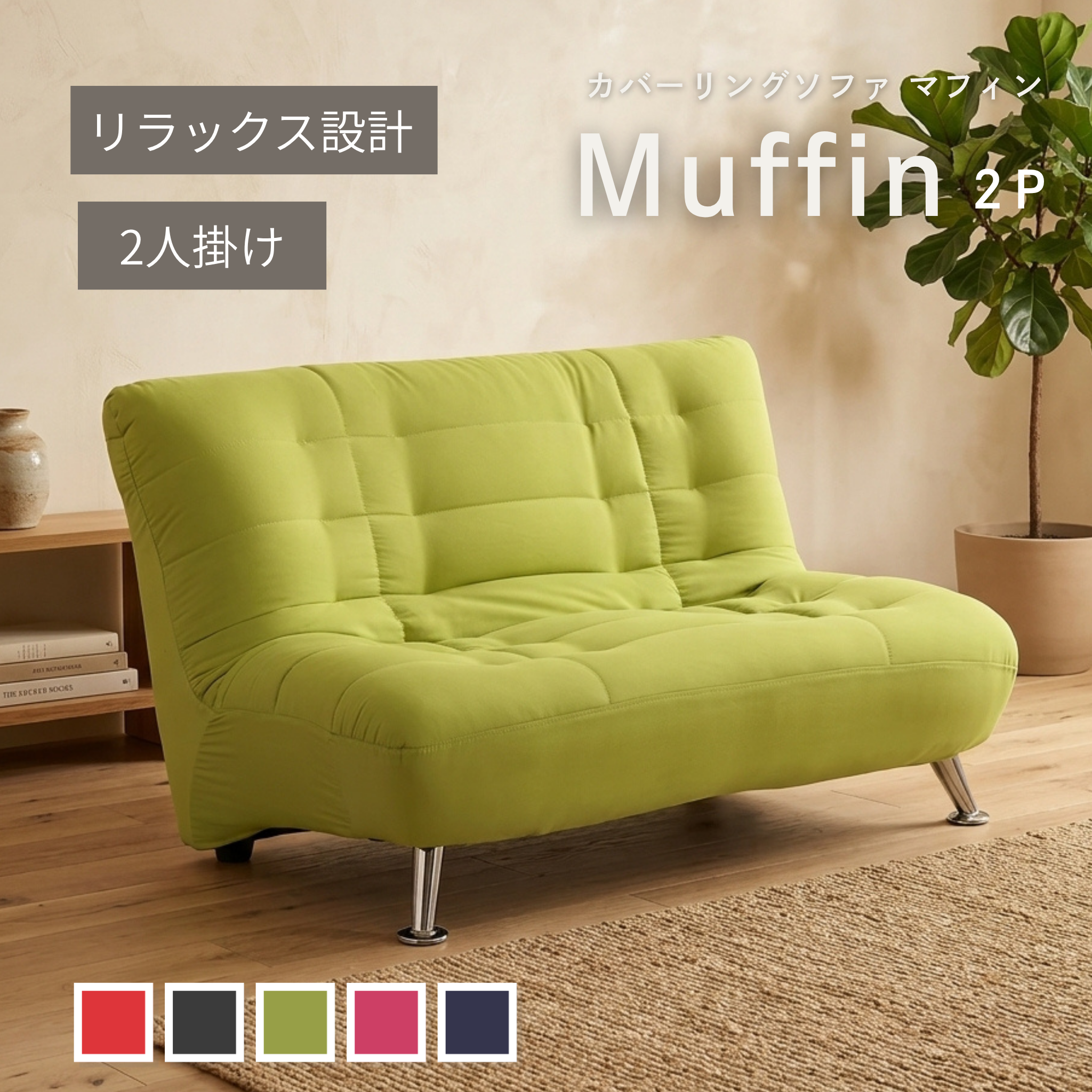 2人掛け デザインソファ Muffin[幅100cm] S-3166-2P