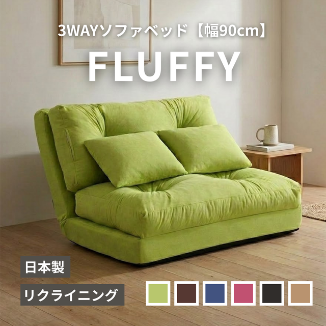 3WAYソファベッド fluffy [幅90cm] FLUFFY-90