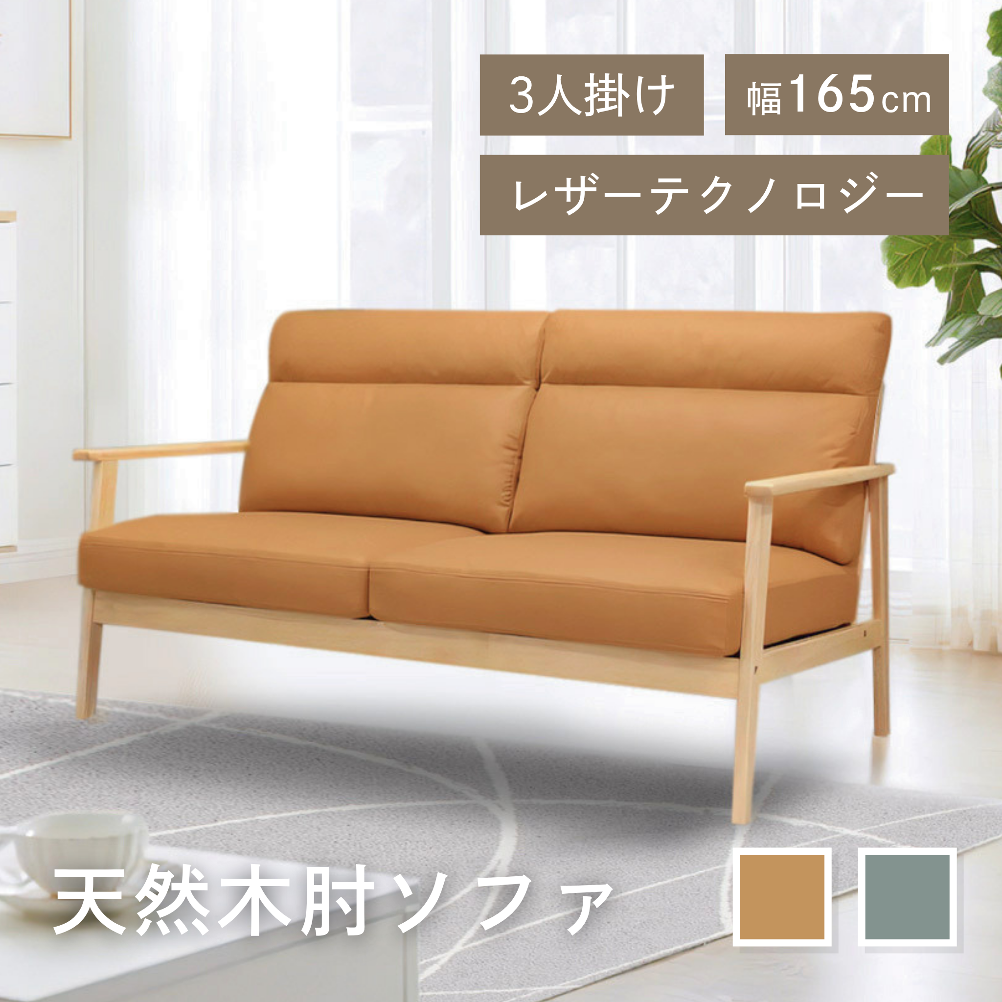 3人掛け レザーテクノロジー 木肘ソファ[幅169cm] AX-1820T-3P